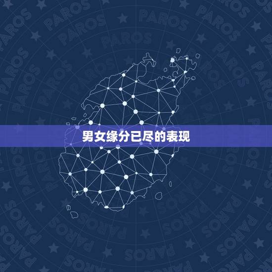 男女缘分已尽的表现,正缘会分手再复合吗 男女缘分已尽的表现,正缘会分手再复合吗