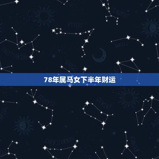 78年属马女下半年财运,78年属马女的幸运方向与位置财运 78年属马女下半年财运,78年属马女的幸运方向与位置财运