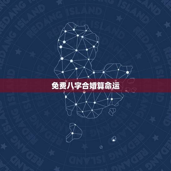 免费八字合婚算命运,算八字,合婚 免费八字合婚算命运,算八字,合婚