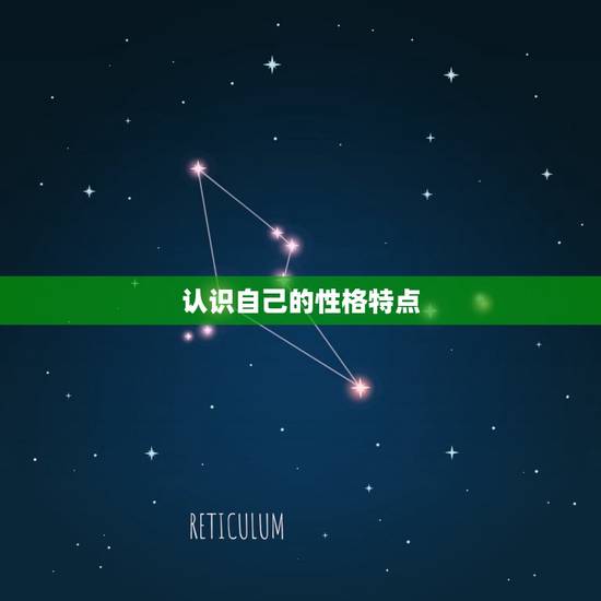 认识自己的性格特点 认识自己的性格特点