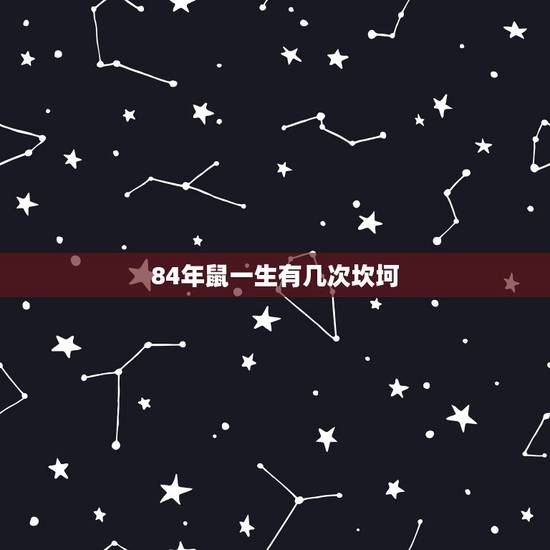 84年鼠一生有几次坎坷,1975年属兔人一生的坎 84年鼠一生有几次坎坷,1975年属兔人一生的坎