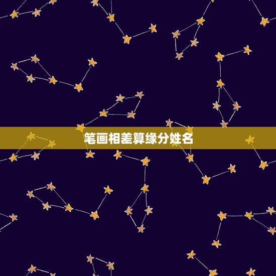 笔画相差算缘分姓名，如何用两人名字的笔画算缘分？