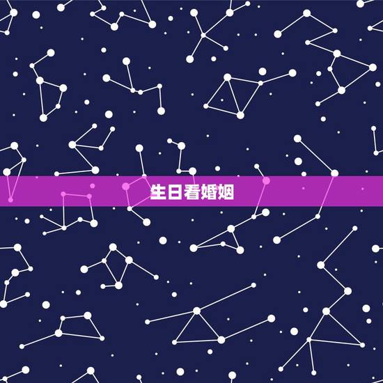 生日看婚姻，生辰八字看婚姻