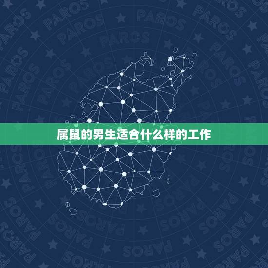 属鼠的男生适合什么样的工作,1984鼠适合做什么生意 属鼠的男生适合什么样的工作,1984鼠适合做什么生意