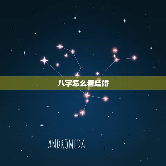 八字怎么看结婚，八字是如何看结婚之缘的？