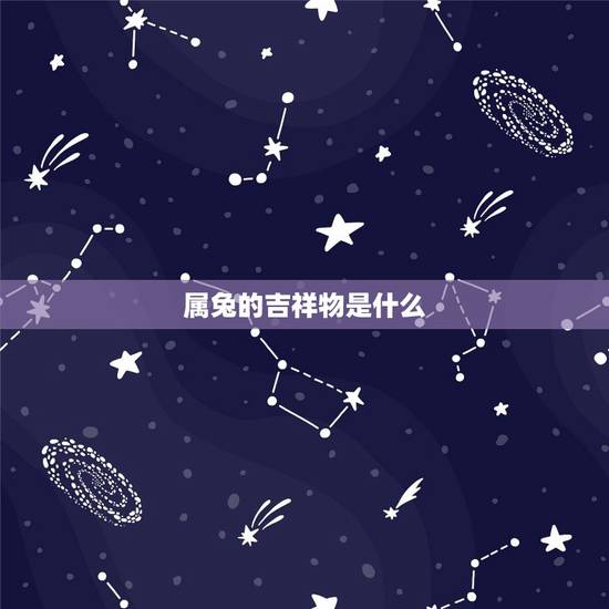 属兔的吉祥物是什么,属兔2022 年吉祥物 属兔的吉祥物是什么,属兔2022 年吉祥物