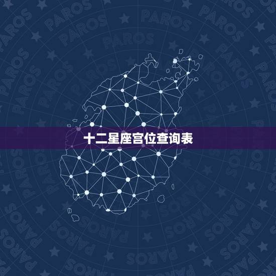 十二星座宫位查询表 怎么查自己的星座对应的十二宫 十二星座宫位查询表 怎么查自己的星座对应的十二宫