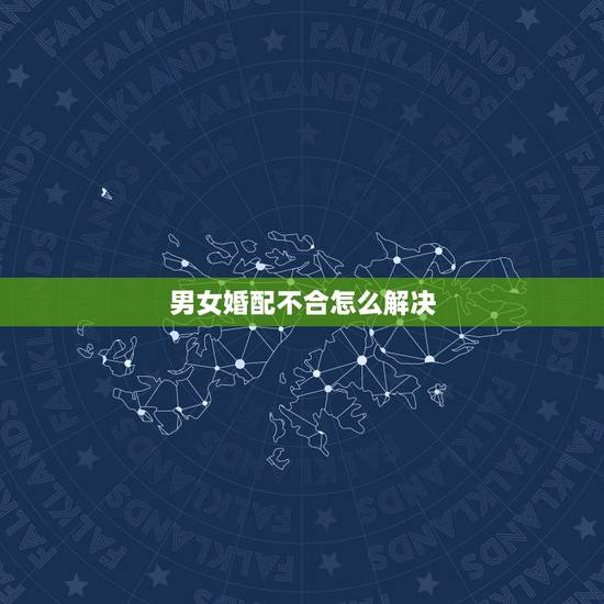 男女婚配不合怎么解决，婚姻中生肖不合，如何化解？