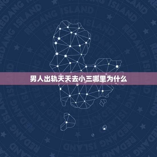 男人出轨天天去小三哪里为什么,老公出轨,天天和小三在一起,不考虑我的感 男人出轨天天去小三哪里为什么,老公出轨,天天和小三在一起,不考虑我的感
