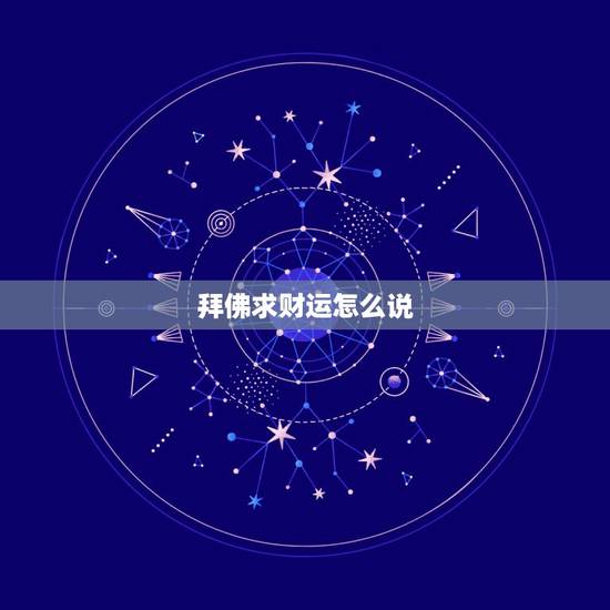 拜佛求财运怎么说，去拜佛如何求财