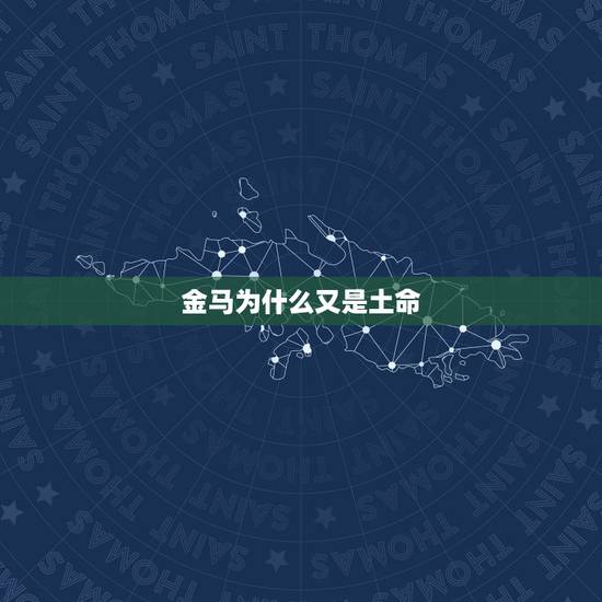 金马为什么又是土命,属马是什么命 金马为什么又是土命,属马是什么命