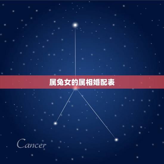 属兔女的属相婚配表,属兔的女人和什么属相最般配 属兔女的属相婚配表,属兔的女人和什么属相最般配