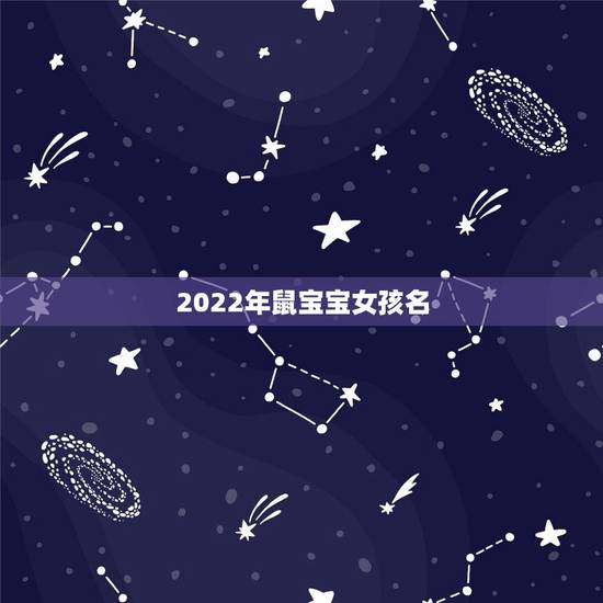 2022年鼠宝宝女孩名，女孩子属虎大气的名字