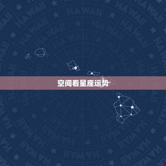 空间看星座运势，qq里面的星座运势在哪里看