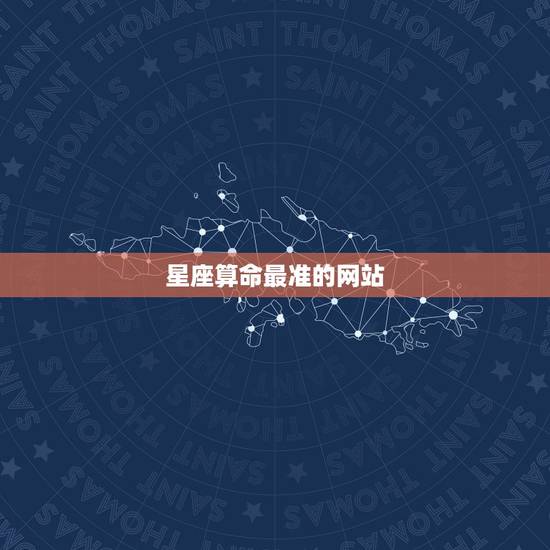 星座算命最准的网站，星座哪个网站准确？