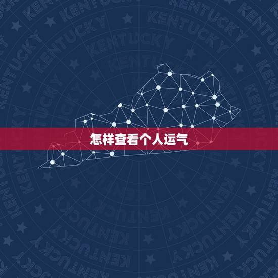 怎样查看个人运气,如何查一个人的五行运势? 怎样查看个人运气,如何查一个人的五行运势?