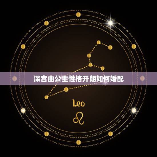 深宫曲公主性格开朗如何婚配,深宫曲孩子性格 深宫曲公主性格开朗如何婚配,深宫曲孩子性格