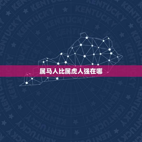 属马人比属虎人强在哪，命里有靠山的五大生肖