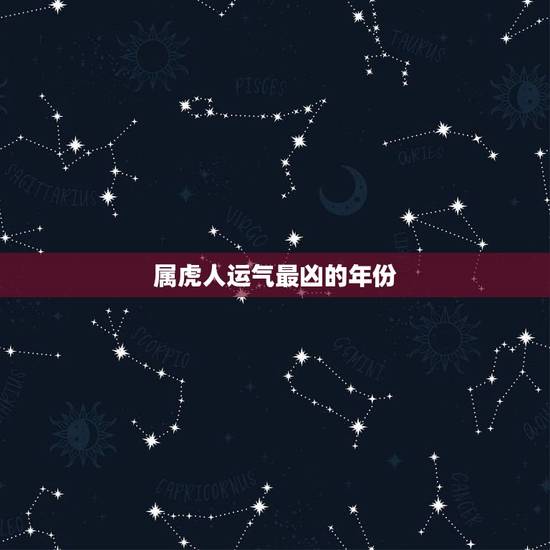 属虎人运气最凶的年份,1986属虎的人哪个生肖年运气最好 属虎人运气最凶的年份,1986属虎的人哪个生肖年运气最好