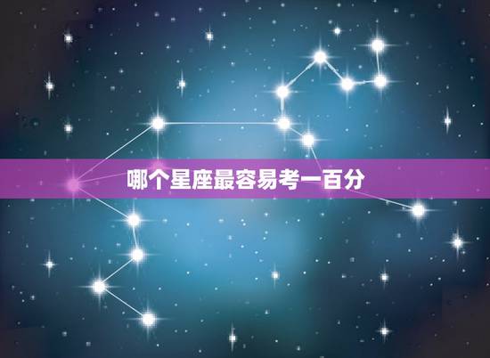 哪个星座最容易考一百分 智商极高的三大星座
