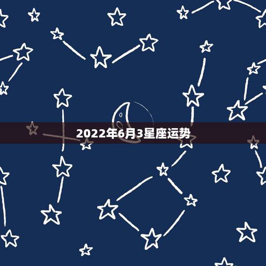 2022年6月3星座运势,2022年桃花运旺盛的星座,让人很是嫉妒,都 2022年6月3星座运势,2022年桃花运旺盛的星座,让人很是嫉妒,都