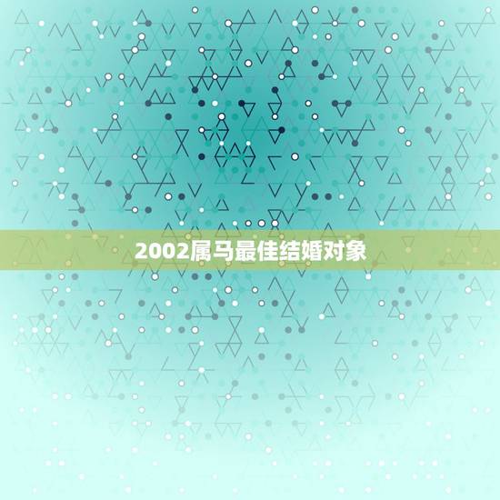 2002属马最佳结婚对象，2004年属猴跟2002年属马的适合结婚吗？