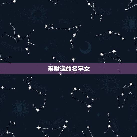 带财运的名字女,艺名带财运的名字 带财运的名字女,艺名带财运的名字