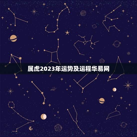 属虎2023年运势及运程华易网(介绍好运连连财源滚滚) 属虎2023年运势及运程华易网(介绍好运连连财源滚滚)