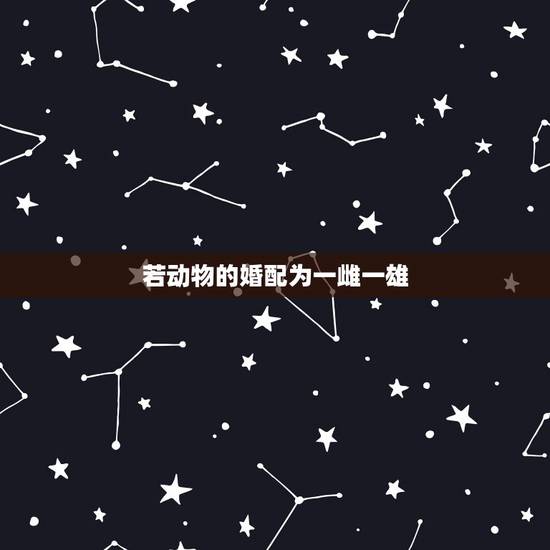 若动物的婚配为一雌一雄，下列关于种群特征的叙述错误的是（　　）A．年龄
