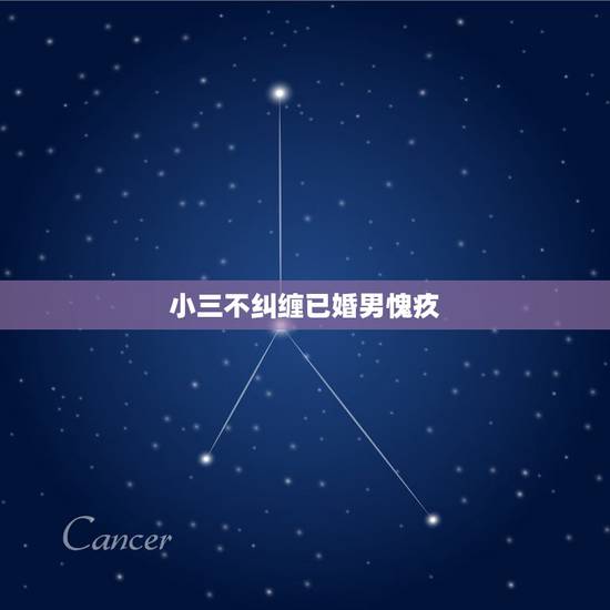 小三不纠缠已婚男愧疚,男人抛弃小三对小三会感到愧疚吗 小三不纠缠已婚男愧疚,男人抛弃小三对小三会感到愧疚吗