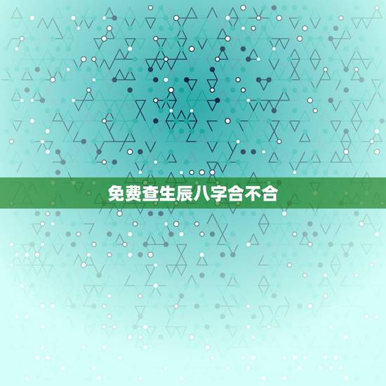免费查生辰八字合不合,如何看双方生辰八字合不合?不合的话如何化解? 免费查生辰八字合不合,如何看双方生辰八字合不合?不合的话如何化解?