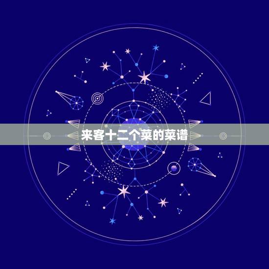 来客十二个菜的菜谱，家中招待客人的菜谱