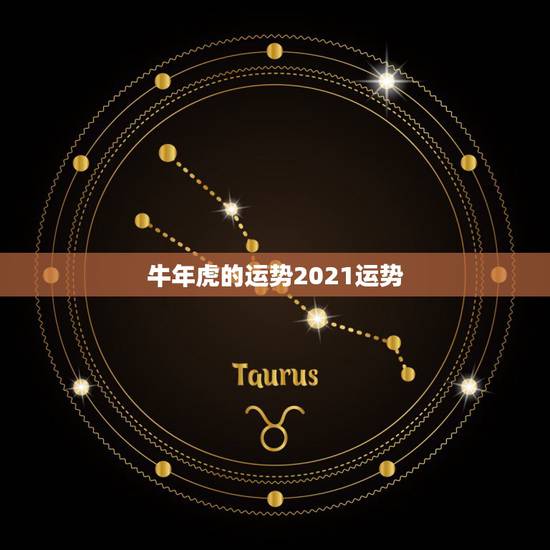 牛年虎的运势2021运势，属虎牛年运势2021年