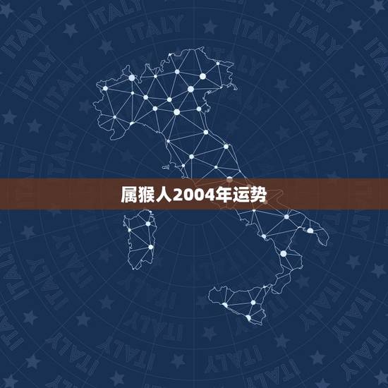 属猴人2004年运势，2010年属猴人的运程