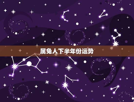属兔人下半年份运势，2016属兔人下半年运势？