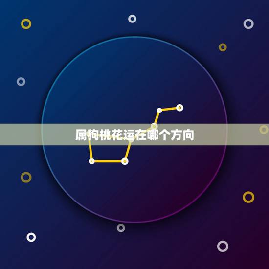 属狗桃花运在哪个方向,属狗的桃花运 属狗桃花运在哪个方向,属狗的桃花运