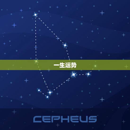 一生运势,说明一生运程? 一生运势,说明一生运程?