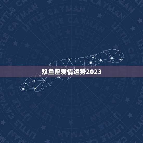 双鱼座爱情运势2023，双鱼座爱情运势2023年