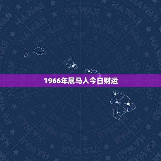 1966年属马人今日财运，查2022 年1966马的财运