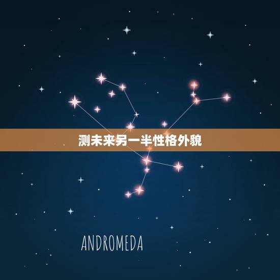 测未来另一半性格外貌，八字测试另一半长相准到吓人想说一下未来另一半 样