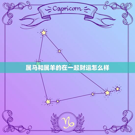 属马和属羊的在一起财运怎么样，属马和属羊经常吵架