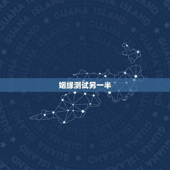 姻缘测试另一半,生辰八字测姻缘,我想知道我和我的另一半能配吗》 姻缘测试另一半,生辰八字测姻缘,我想知道我和我的另一半能配吗》