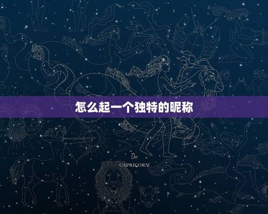 怎么起一个独特的昵称，想给我爱的某人起个独特的昵称。