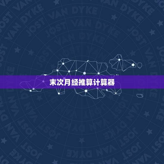 末次月经推算计算器，生男孩计算器容易实现吗