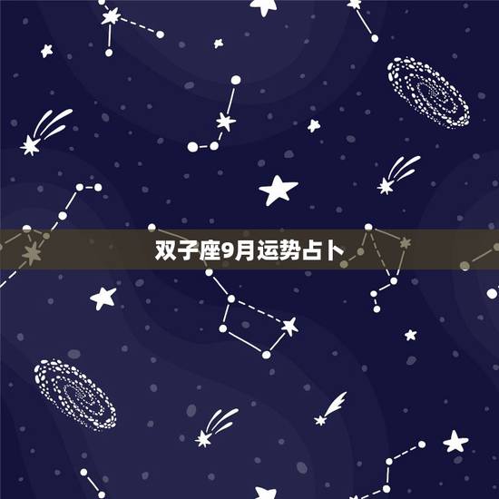 双子座9月运势占卜,请会算命的朋友帮忙占卜 双子座9月运势占卜,请会算命的朋友帮忙占卜