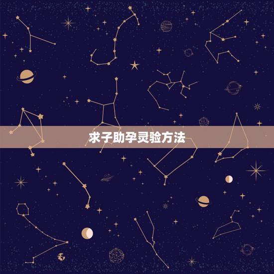 求子助孕灵验方法，求子有什么灵验的方法？