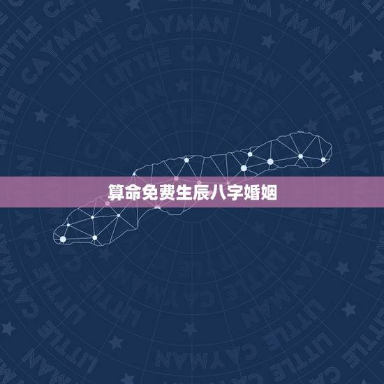 算命免费生辰八字婚姻，算算命免费 生辰八字