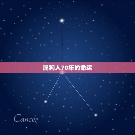 属狗人70年的命运,1994年属狗的转折点在哪 属狗人70年的命运,1994年属狗的转折点在哪