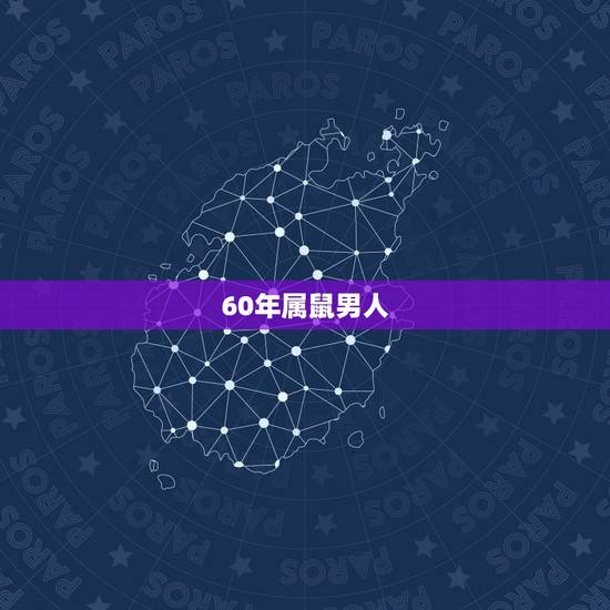 60年属鼠男人,60年出生属鼠男命2022 年运势 60年属鼠男人,60年出生属鼠男命2022 年运势