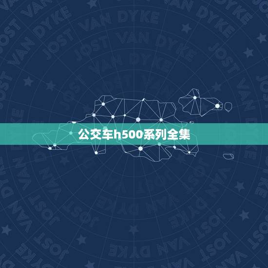 公交车h500系列全集，午夜的14路公交车及猫男事件电子书txt全集下